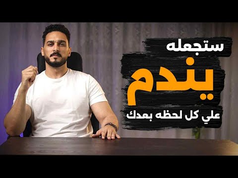 ٦ خطوات تُعيده إليك نادما مكسورا ..حتي وإن ظن انك انتهيت من حياته (انتقاما بلا كلمة!)