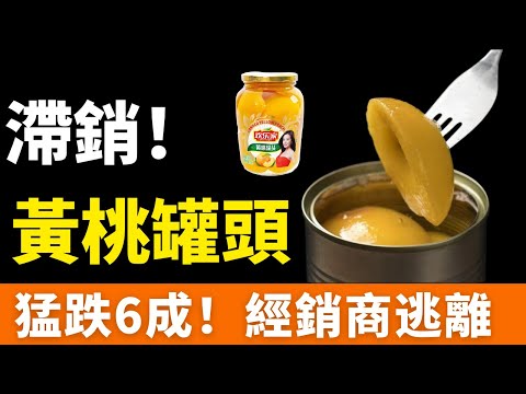 滯銷!黃桃罐頭!猛跌6成!中國罐頭大王風光不再,被擠下了餐桌,被年輕人嫌棄,經銷商逃離。中國罐頭全球產量第一,國人卻很少吃,行業競爭從過去的「一枝獨秀」變成了「百家爭鳴」。
