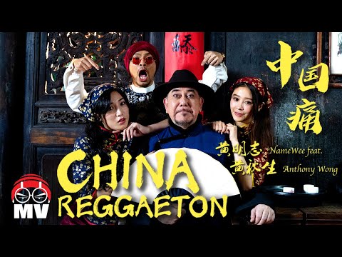 Namewee 黃明志 Ft. Anthony Perry 黃秋生【China Reggaeton 中國痛】(Official Music Video)