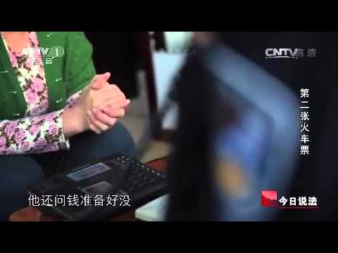 20150118 今日说法 第二张火车票