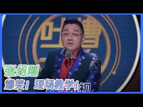 全场笑不停! 张绍刚现场传授如何和流量艺人相处! | 吐槽大会S3 Roast S3
