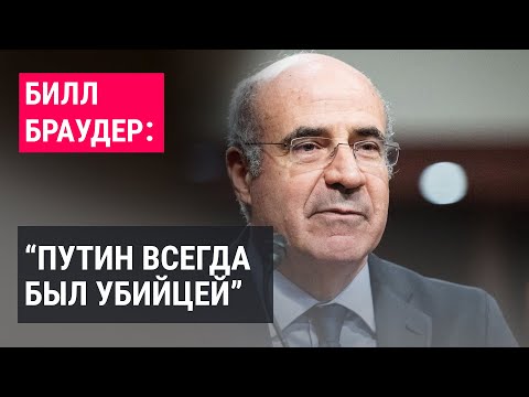 Как менялся Путин, в чем его уязвимости и что ждет Россию в будущем. Интервью Билла Браудера
