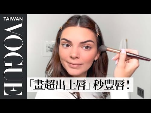 Kendall Jenner一罐粉底愛用超多年!強調出門妝容必要:「臉上小瑕疵不用管!」Kendall Guide to Sun-Kissed Makeup|大明星化妝間|Vogue Taiwan
