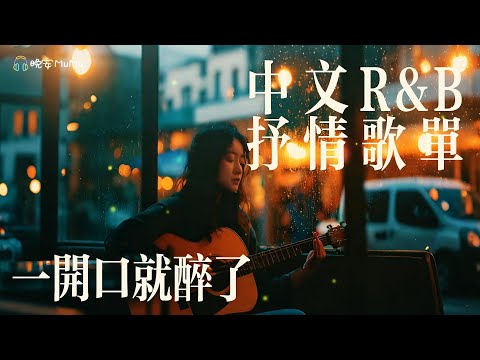 【中文抒情R&B歌單】一開口就醉了,突然好想去旅行 😭|感性歌單推薦 💿 工作・讀書・放鬆專用BGM|最怕Rapper唱情歌