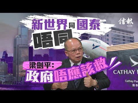 若融資不成 梁劍平﹕新世界、銀行都大鑊!|新世界發展|負債|新世界業績︱鄭家純|鄭志剛|K11|債務危機|負債比率|永續債|融資|現金流|航天城|柏傲莊【論盡熱話系列】