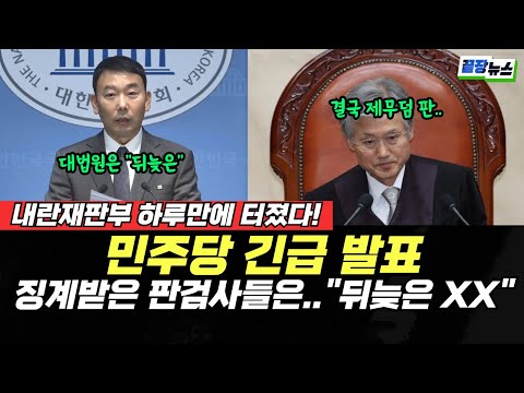 내란제판부 하루만에 또 터졌다! 민주당 긴급 발표.. 징계받은 판검사들은.. “뒤늦은 XX” (정구승 봉건우) #끝장뉴스 #일타정치 (1220_토)
