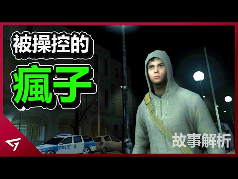 半條命引擎最恐怖的免費遊戲!2012年最經典的恐怖遊戲 【Cry of Fear 恐懼之泣】劇情解析