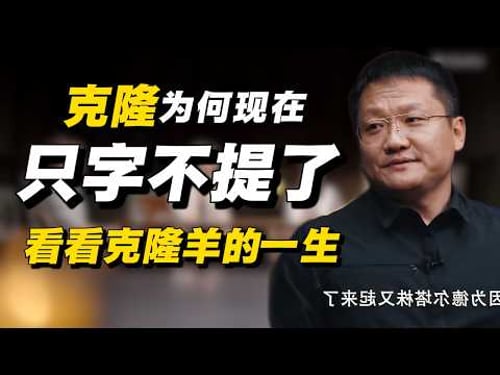 为什么现在对克隆只字不提?看看克隆羊多莉的一生,你就会明白了#经济 #推薦 #熱門 #經濟 #圆桌派 #纪实 #时间 #历史 #文化 #聊天 #新闻 #心理健康