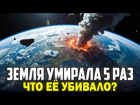 ЗЕМЛЯ УМИРАЛА 5 РАЗ | Шестое вымирание уже началось