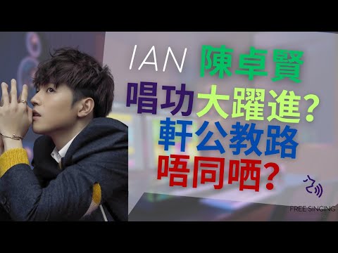 IAN CHAN 陳卓賢 @MIRROR『留一天與你喘息』 唱功大躍進?張敬軒軒公親指教路果然唔同?|自由唱歌 FREESINGING|歌唱技巧