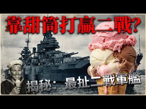 一艘冰淇淋船竟能影響太平洋戰爭走向?揭秘二戰太平洋上最扯的「甜筒工廠」。