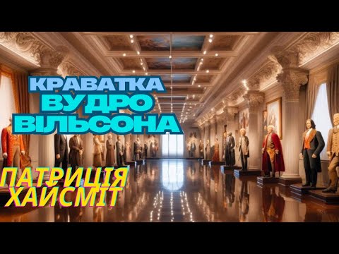 Патриція Хайсміт - Краватка Вудро Вільсона #аудіокнигаукраїнською #film #історія #жахи