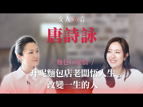 方健儀遇見唐詩詠|佛系愛情觀|隱藏性格超Mean?|用麵包比喻理想中的男朋友?|「唔會全世界嘅人都鍾意你」