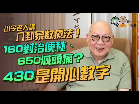 易經名家山今老人講八卦象數療法!數字對應卦象和身體部位?默唸160可對治便秘、650減輕頭痛?《430穿梭機》原來是開心數字 | 山今養生智慧 | 健康好人生