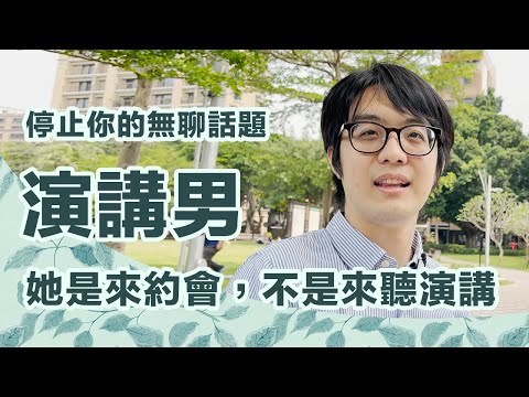 勸君莫當「演講男」!她是來約會,不是來看你噴口水【CC字幕+4K】