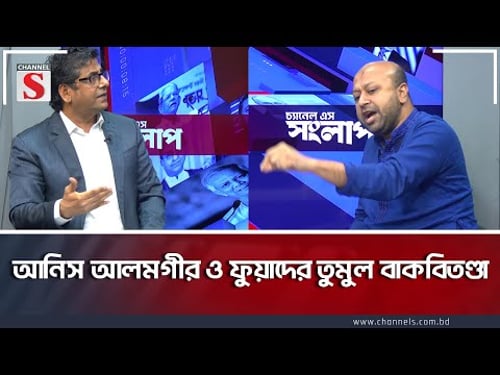 আনিস আলমগীর ও ফুয়াদের তুমুল বাকবিতণ্ডা | Channel S Songlap | Anis Alamgir | Talk Show | Channel S