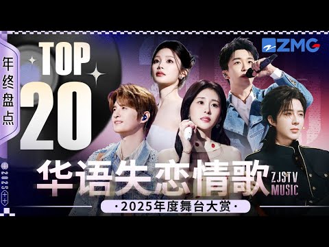 【年终大盘点💥 】2025年度华语失恋情歌TOP20!张远一开口仿佛被“甩”了800次!张碧晨姚晓棠变身“分手大师”诠释不同程度的心碎!#刘宇宁 #王赫野 #姚晓棠 #张碧晨 #张远 20260129