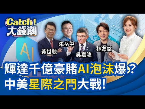 輝達大玩"三角資金遊戲"?中國鏟農地造"星際之門"?鴻海"蘋果.AI雙箭頭"發威!關稅重擊"南韓"破產危機?|王志郁 主持|20250927|Catch大錢潮