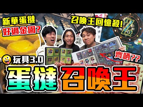 【與神彤行】MOZ召喚王卡⚡️相隔25年重新開箱🔥主角卡只值$30⁉️仲有出名蛋撻阿廢極力推薦🤣懷舊玩具3.0滿滿回憶💪🏻