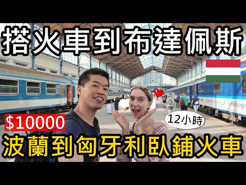 搭火車橫跨歐洲4國!12小時!從華沙到布達佩斯!1000公里😝台幣10000元的波蘭匈牙利臥鋪火車