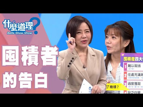 【完整版】什麼道理?無法斷捨離 囤積者的告白20190924 (于美人、鄧惠文、許常德、Phyllis、珍珍老師)