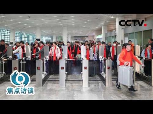 创新高!透过这些春运数据,看“流动的中国”蓬勃活力 | CCTV「焦点访谈」20260313