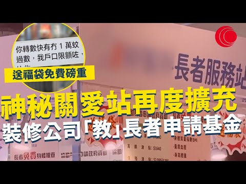 一線搜查|神秘關愛站再度擴充 送福袋免費磅重量血壓 裝修公司「教」長者申請維修基金|901集|有線新聞 林靜莉| 中國光大集團呈獻: #一線搜查|HOYTV 77台