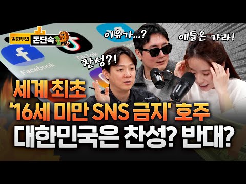 16세 미만 SNS 차단 호주! 세계에 부는 미성년자 SNS금지법! 대한민국은?