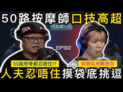 人夫沉迷樓上骨,大爆免費開餐方法!成功率100%?|情感關注組 EP192