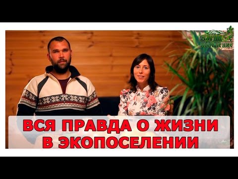 Правда о жизни в ЭКОпоселение. Родовые поместье в ЗДРАВОМ.