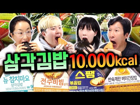 하루 동안 삼각김밥으로만 10,000칼로리 먹기!! 몇 개까지 먹어야 할까?!!