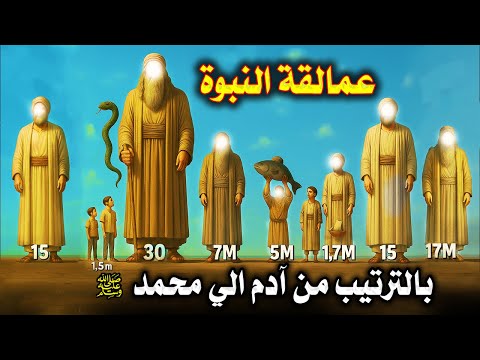 بالترتيب : عمالقة الانبياء والنبوة من سيدنا آدم الي محمد ﷺ !! وكيف كان شكل وطول الانبياء الحقيقي ؟!