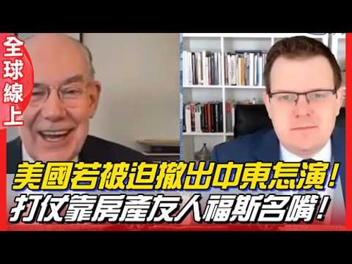美國若被迫撤出中東怎演 ! 打仗靠房產友人福斯名嘴 ! John Mearsheimer Trump Iran | 全球線上