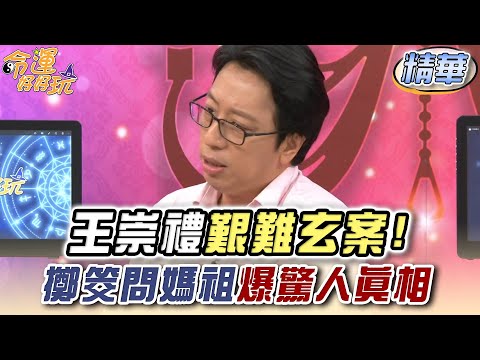 王崇禮艱難玄案! 擲筊問媽祖爆驚人真相 (精選回顧)