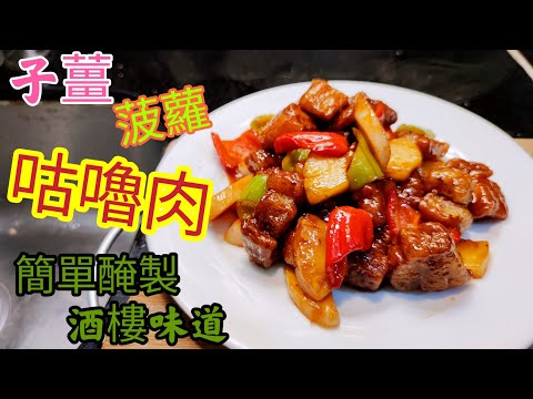 〈職人吹水〉 一個方法簡單豬肉醃製/咕嚕肉/ 甜甜酸酸/ 夏日精選 /子薑菠蘿咕嚕肉 /咕嚕肉簡單醃製/ 酒樓好味道 /人人做廚神/Sweet and Sour Pork