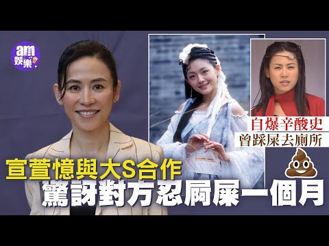 宣萱憶與大S合作驚訝對方忍屙屎一個月 自爆辛酸史曾踩屎去廁所