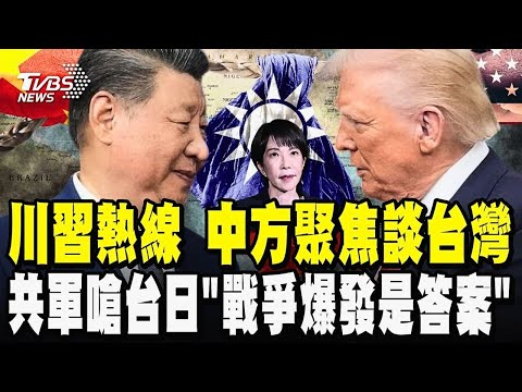 中日緊張之際 川習「熱線」 中方聚焦談台灣習近平強調:台灣回歸是戰後國際秩序重要組成部分 美方事後聲明隻字未提台灣及中日關係 武赫!共軍嗆台日「戰爭爆發是答案」|TVBS新聞@TVBSNEWS02