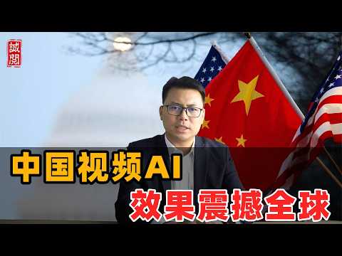 中国视频AI,效果震撼全球!