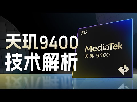 天玑9400技术前瞻:发哥又放大招了!