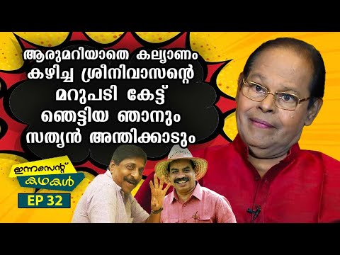 EP 32 | ആരുമറിയാതെ കല്യാണം കഴിച്ച ശ്രീനിയുടെ മറുപടി കേട്ട് ഞെട്ടിയ ഞാനും സത്യനും | Innocent Kadhakal