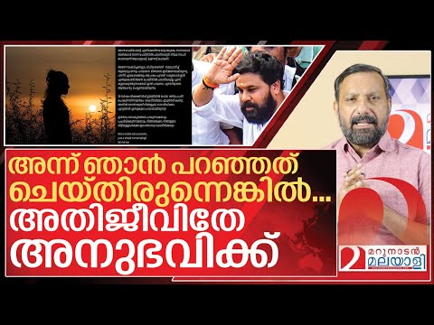 അതിജീവിത അന്ന് ഞാൻ പറഞ്ഞത് കേട്ടിരുന്നെങ്കിൽ I About dileep case final judgement