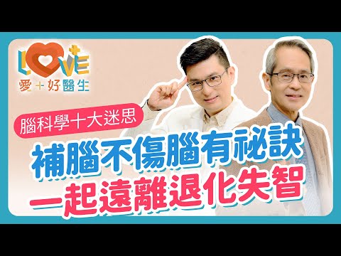 腦科學十大迷思!負面思想會傷害大腦嗎?人腦只開發10%?腦損傷無法復原?左腦右腦男女有差嗎?用遊戲能增強腦力?短影音真會讓人變笨?吃腦補腦是真的嗎?|黃瑽寧(feat. 曾文毅)