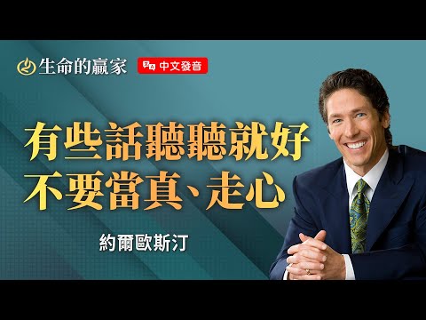 【中文發音】為什麼聽不到上帝的聲音?可能是因為你忙著聽「別人」說話!《謹慎聽取建言》|生命的贏家 約爾歐斯汀 Joel Osteen