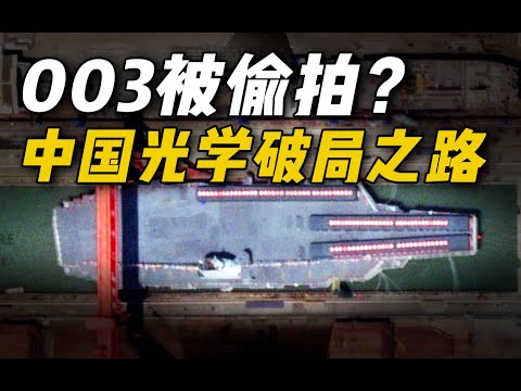 【杨叔洞察】谷歌卫星偷拍003航母,中国光学镜头被西方卡脖子吗?