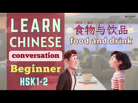 Learn Chinese Conversation for Beginners | Mandarin for HSK | 食物与饮品 food and drink | HSK1 HSK2