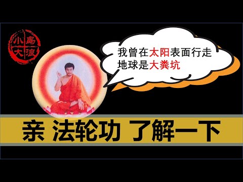 【小岛浪吹】一个视频讲清楚法轮功的发展和衰败,法轮功到底是不是邪教,中共到底应不应该镇压法轮功