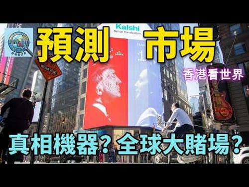 預測市場: 真相機器?全球大賭場?| (19 Mar 2026)