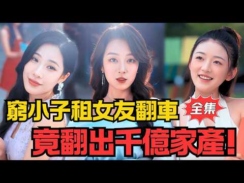 我50元租了假女友...她竟是總裁? !更炸裂:我身價千億!丨《贫穷差距》#大陸劇 #電影 #shortdrama #cdrama #短劇