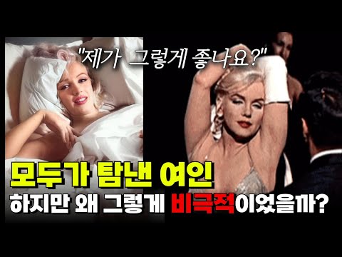 3명의 남편, 세상을 유혹했지만 가장 불행했던 여인, 마릴린 먼로