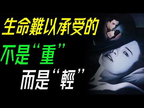 一生只能活一次,我們該選「輕」還是「重」?——《不能承受的生命之輕》深度解讀。 #米蘭昆德拉 #不能承受的生命之輕 #布拉格之戀 #存在主義 #生命的意義 #靈與肉 #輕與重